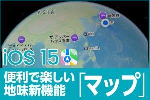 iPhone基本の「き」 第474回 iOS 15の新機能 - 降車駅の通知やリッチな情報、「マップ」がより便利で楽しく