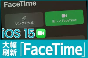 iPhone基本の「き」 第476回 iOS 15の新機能 - 刷新「FaceTime」の使い方(1) URLまたはカレンダーで通話を設定する