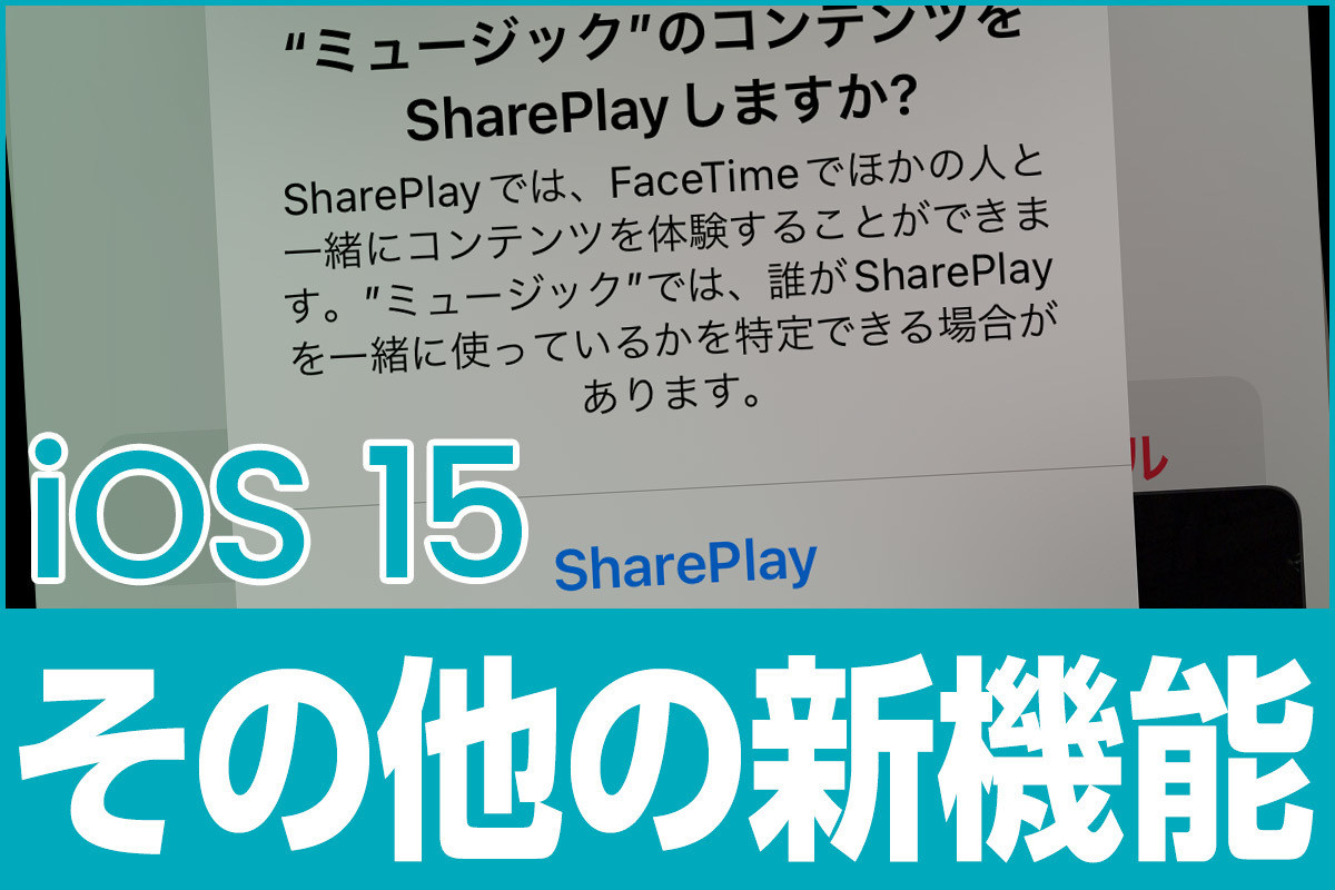 iPhone基本の「き」 第478回 iOS 15の新機能 - 知っていれば使うかもしれない新機能＆便利機能