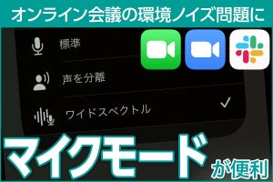 iPhone基本の「き」 第480回 オンライン会議のノイズ問題を一気に改善！ 「マイクモード」の使い方