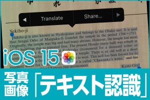 iPhone基本の「き」 第481回 iOS 15の新機能 - 英語モードで使える、写真・画像からテキスト認識の活用法