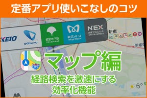 iPhone基本の「き」 第483回 定番アプリ使いこなしのコツ - 経路検索を激速にするマップの機能