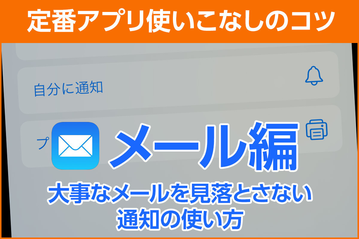 iPhone基本の「き」 第484回 大事な連絡を見落とさない「メール」の通知使いこなし