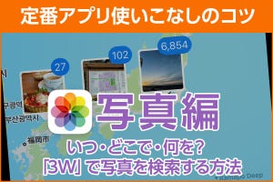 iPhone基本の「き」 第487回 いつ・どこで・何を？ うろ覚えの写真を「3W」で検索する方法