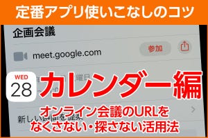 iPhone基本の「き」 第489回 オンライン会議のURLを失くさない！ 「カレンダー」活用法