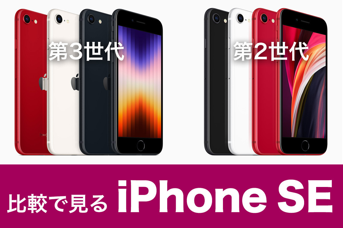 iPhone基本の「き」 第491回 バッテリーは? 価格は? 比較で見る「iPhone SE」第2世代と第3世代