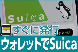 iPhone基本の「き」 第494回 iPhoneの「ウォレット」アプリだけですぐできる、Suicaの発行方法