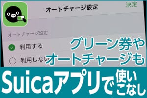 iPhone基本の「き」 第495回 iPhoneのSuicaでグリーン券やオートチャージを使う方法