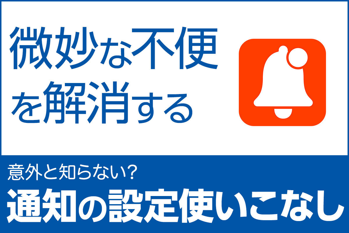 iPhone基本の「き」 第497回 意外と知らない「通知」の微妙な不便を解消する小技