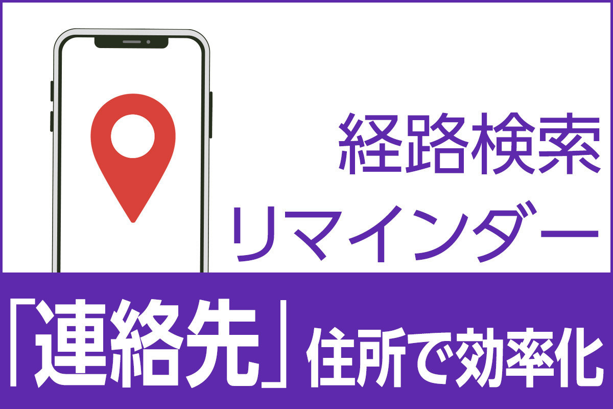 iPhone基本の「き」 第499回 自宅・勤務先・取引先の住所を「連絡先」に登録して、移動やタスク管理を効率化