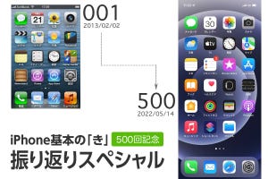 iPhone基本の「き」 第500回 連載500回記念 インターフェイスの変遷を振り返ってみたスペシャル