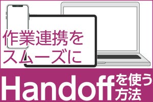 iPhone基本の「き」 第502回 シームレスな作業ができる「Handoff」の活用法