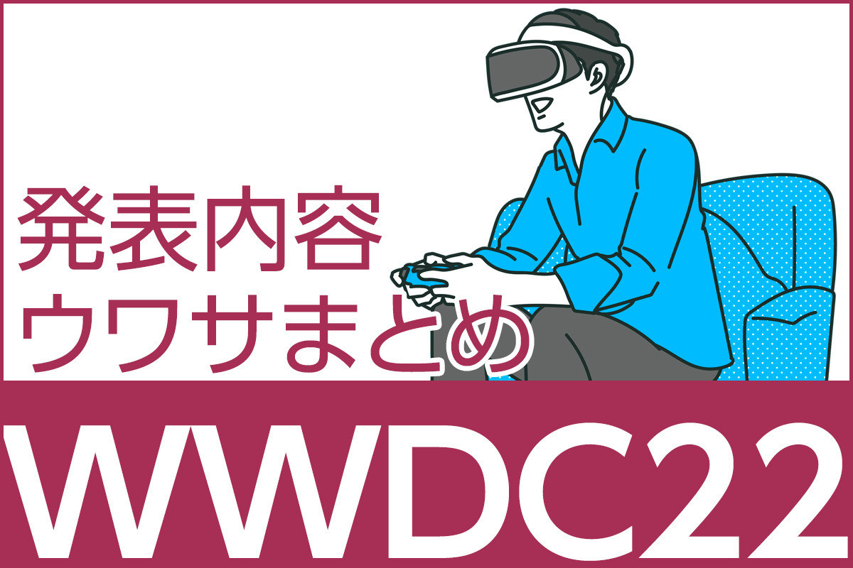 iPhone基本の「き」 第503回 M2は？ AR/VRは？ WWDC22直前発表内容のウワサまとめ