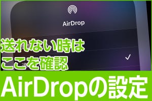 iPhone基本の「き」 第511回 AirDropが送れない・相手が出てこない時の対策は？ チェック項目4つ