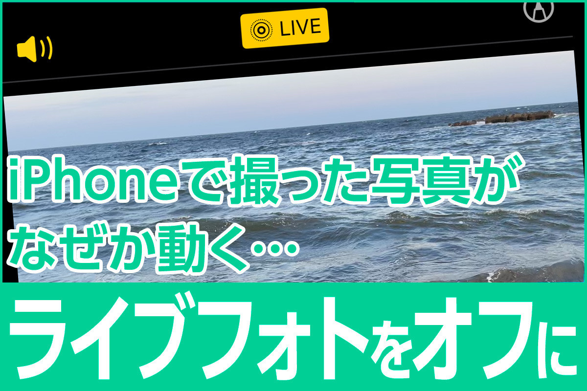 iPhone基本の「き」 第513回 iPhoneで撮った写真がなぜか動く…「Live Photos（ライブフォト）」をオフにする方法と活用法