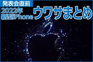 iPhone基本の「き」 第516回 発表会直前! iPhone 14シリーズはこうなる? ウワサまとめ