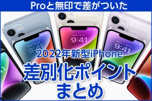 iPhone基本の「き」 第517回 Proとスタンダードがハッキリ別物に - iPhone 14シリーズ発表会まとめ