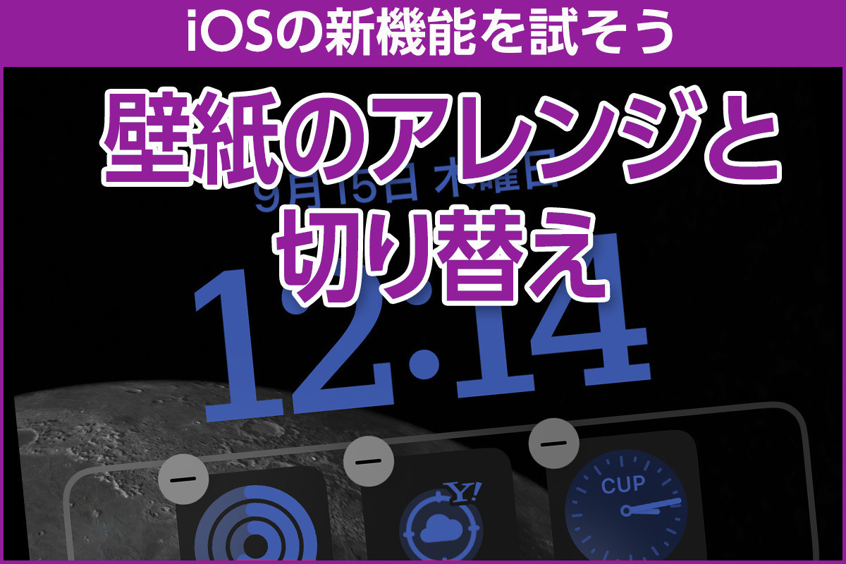 iPhone基本の「き」 第519回 iOS 16の新機能 - 壁紙のカスタマイズと切り替え