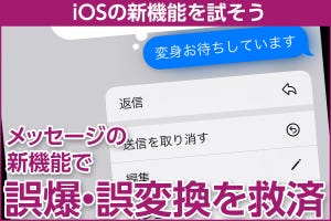 iPhone基本の「き」 第520回 iOS 16の新機能 - メッセージの編集・取り消し