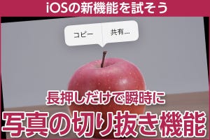 iPhone基本の「き」 第521回 iOS 16の新機能 - 長押しで写真の切り抜き＆コピペができる