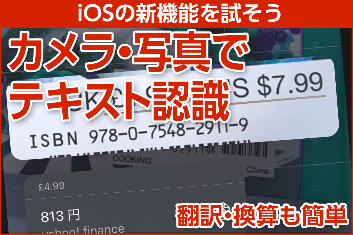 iPhone基本の「き」 第522回 iOS 16の新機能 - カメラ・写真でテキストを読み取れる