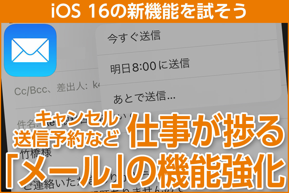 iPhone基本の「き」 第523回 iOS 16の新機能 - 送信取り消し・リマインダーなど、仕事が捗る「メール」の機能強化