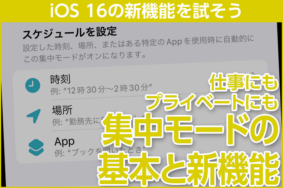 iPhone基本の「き」 第525回 iOS 16の新機能 - 「集中モード」の基本と新機能