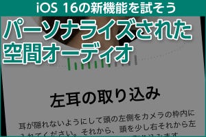 iPhone基本の「き」 第529回 iOS 16の新機能 - 「パーソナライズされた空間オーディオ」設定と疑問解決