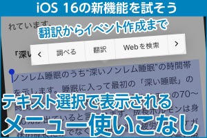 iPhone基本の「き」 第531回 iOS 16の新機能 - テキスト選択メニューが強化、検索やイベント作成が可能に