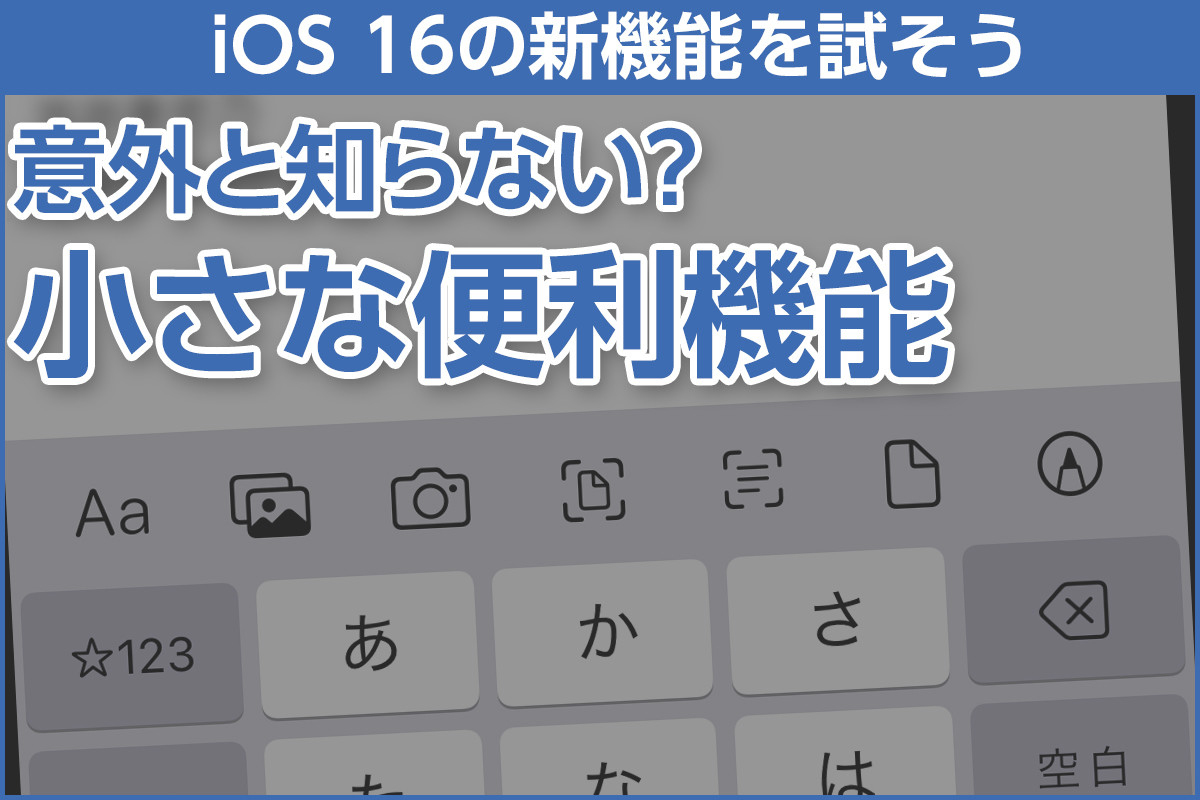 iPhone基本の「き」 第532回 iOS 16の新機能 - 意外と知らない小さな便利機能