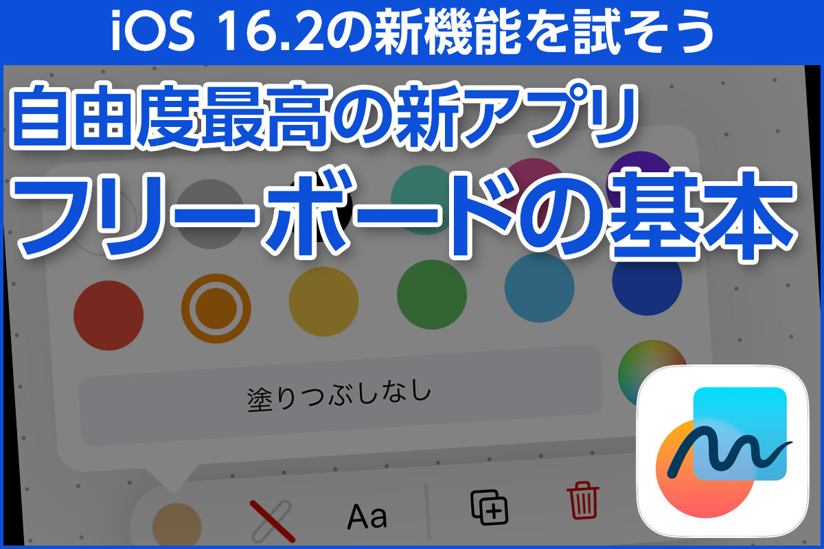 iPhone基本の「き」 第533回 iOS 16.2の新機能 - メモにもホワイトボードにも使える「フリーボード」