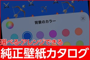 iPhone基本の「き」 第540回 選べる・アレンジできる、iPhoneの純正壁紙カタログ