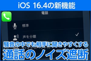 iPhone基本の「き」 第547回 騒音の多い場所で電話するなら、iOS 16.4の新機能「通話のノイズ遮断」