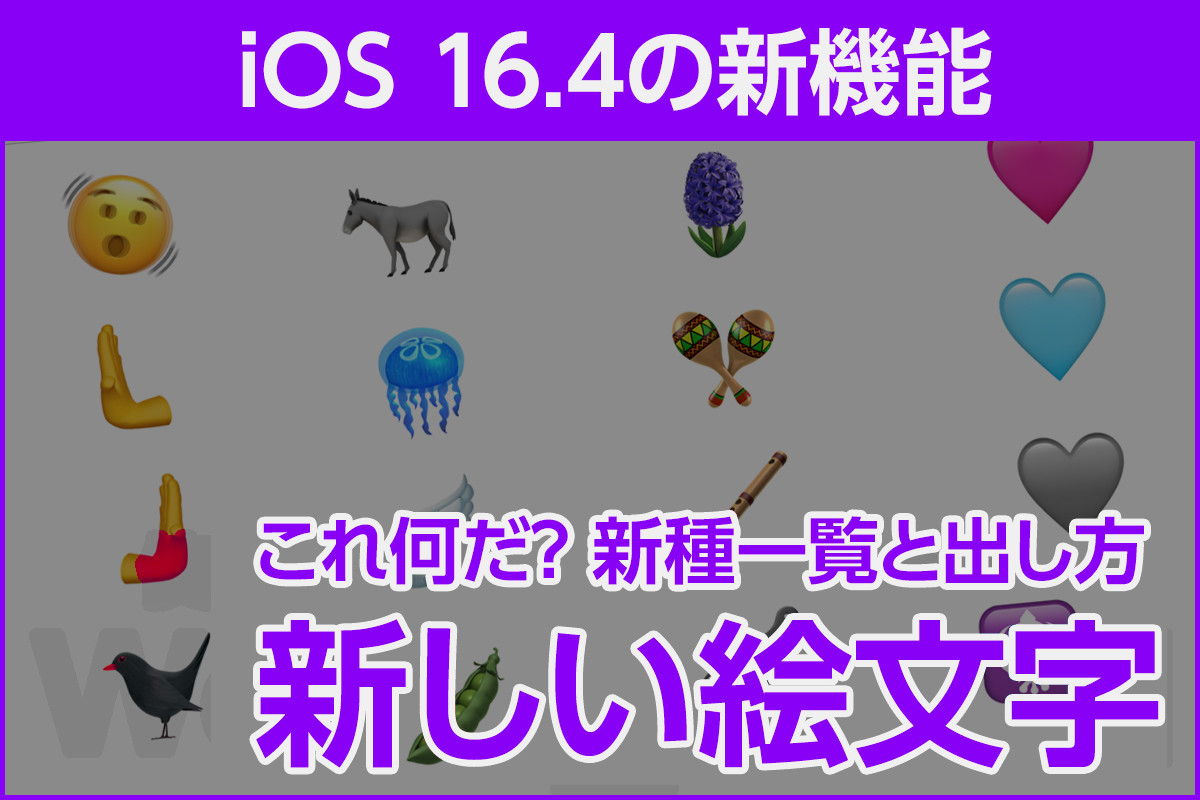 iPhone基本の「き」 第549回 iOS 16.4で新しく追加された絵文字一覧と、テキスト変換による出し方