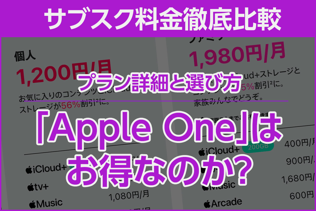 iPhone基本の「き」 第550回 Appleのサブスクセット「Apple One」はお得？ プラン比較と選び方