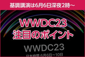 iPhone基本の「き」 第554回 長年の懸案「Reality Pro」がついに出る？  - WWDC23のウワサまとめ