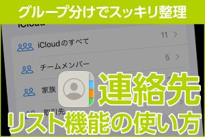 iPhone基本の「き」 第559回 「連絡先」をグループで整理しよう！ リスト機能の使い方