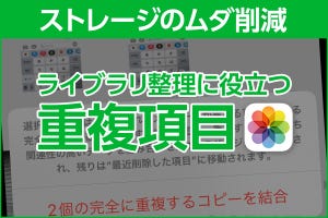 iPhone基本の「き」 第561回 ストレージのムダ削減！ ライブラリの整理に役立つ「重複項目」の使い方