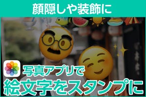 iPhone基本の「き」 第562回 iPhoneの「写真」で絵文字をスタンプにする方法