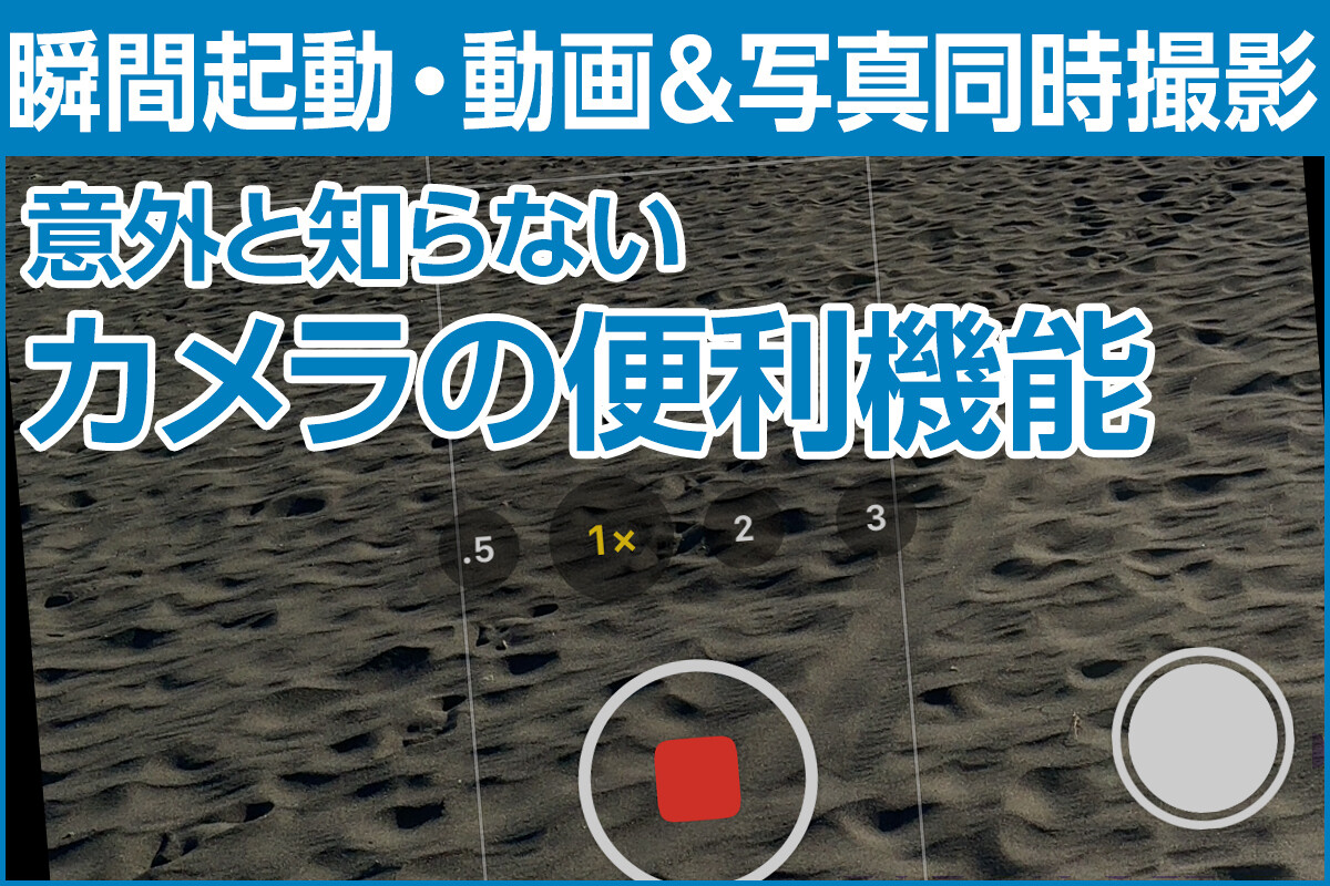iPhone基本の「き」 第564回 写真も動画も撮りたい！ を実現、意外と知らないカメラの便利機能