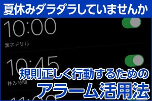 iPhone基本の「き」 第565回 iPhoneで規則正しい生活をサポートする「アラーム」活用法