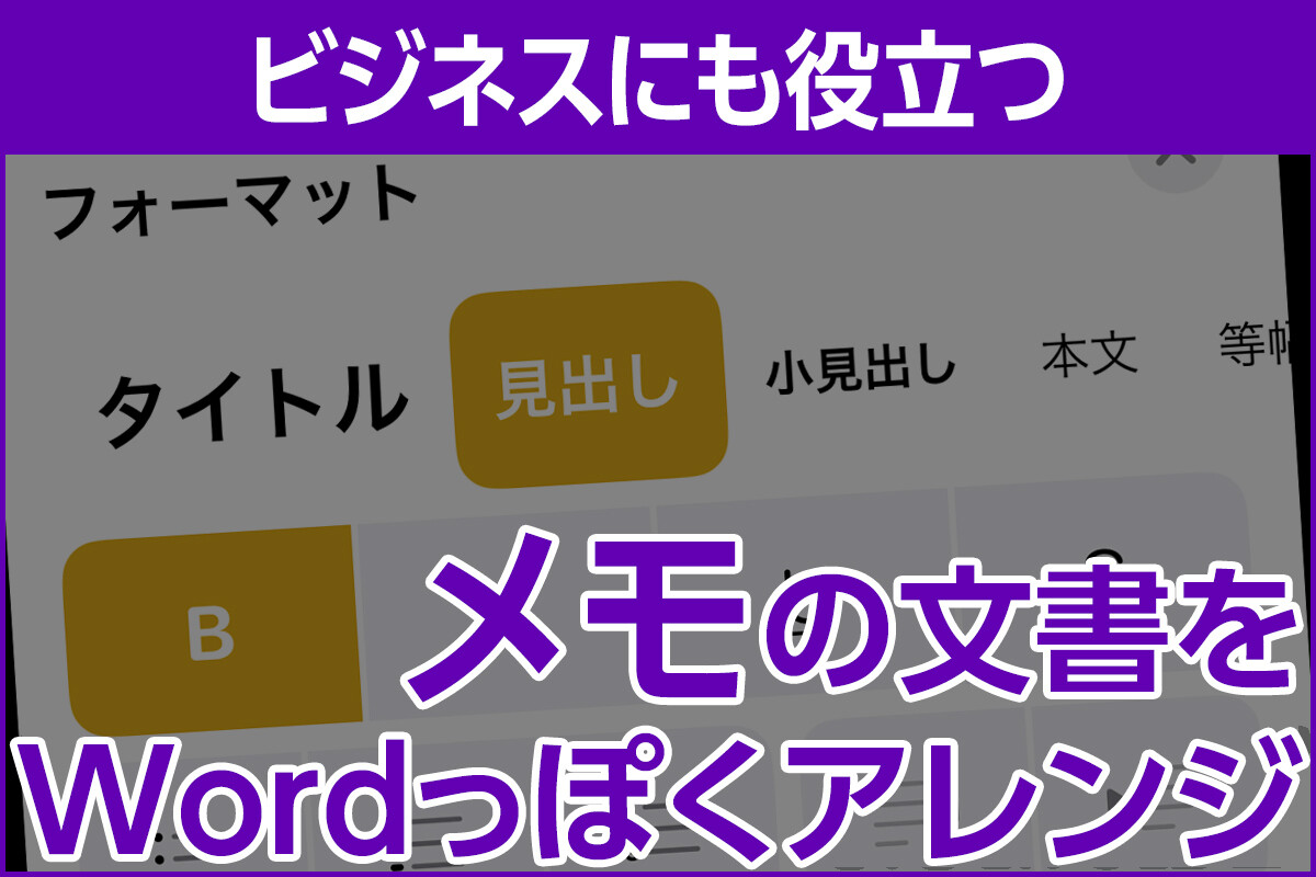 iPhone基本の「き」 第566回 「メモ」の文書をWordっぽくするアレンジ技