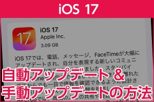 iPhone基本の「き」 第571回 iPhoneをiOS 17にアップデートする方法