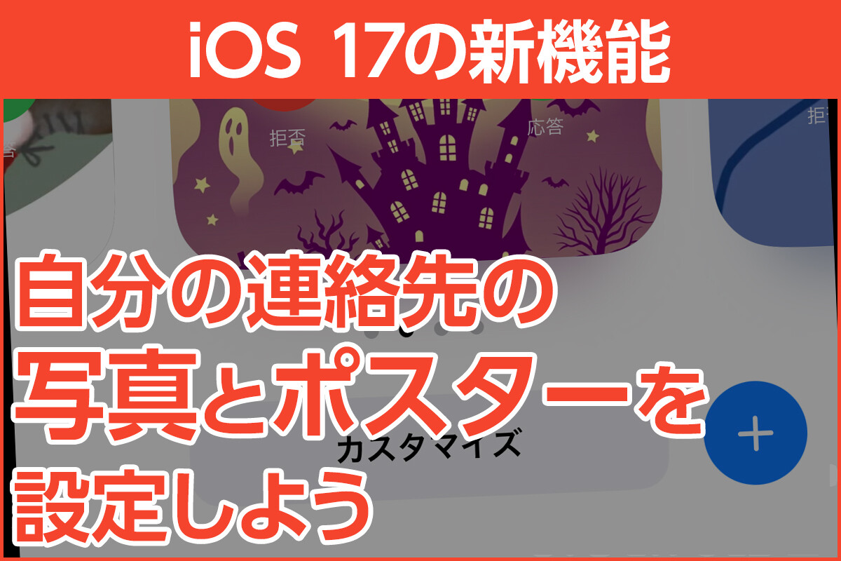 iPhone基本の「き」 第572回 iOS 17の新機能 - 「連絡先ポスター」で自分のビジュアルを相手にも表示