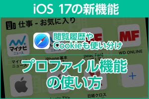 iPhone基本の「き」 第578回 iOS 17の新機能 - 仕事と趣味で「Safari」を使い分ける「プロファイル」機能