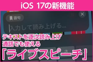 iPhone基本の「き」 第586回 iOS 17の新機能 - テキスト入力を逐次読み上げ「ライブスピーチ」機能