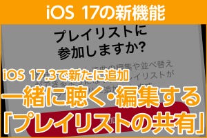 iPhone基本の「き」 第589回 iOS 17.3の新機能 - 「プレイリストの共有」で一緒に楽しめる・編集できる