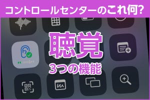 iPhone基本の「き」 第601回 コントロールセンターのコレ、何に使う？ 「ライブリスニング」と「バックグラウンドサウンド」