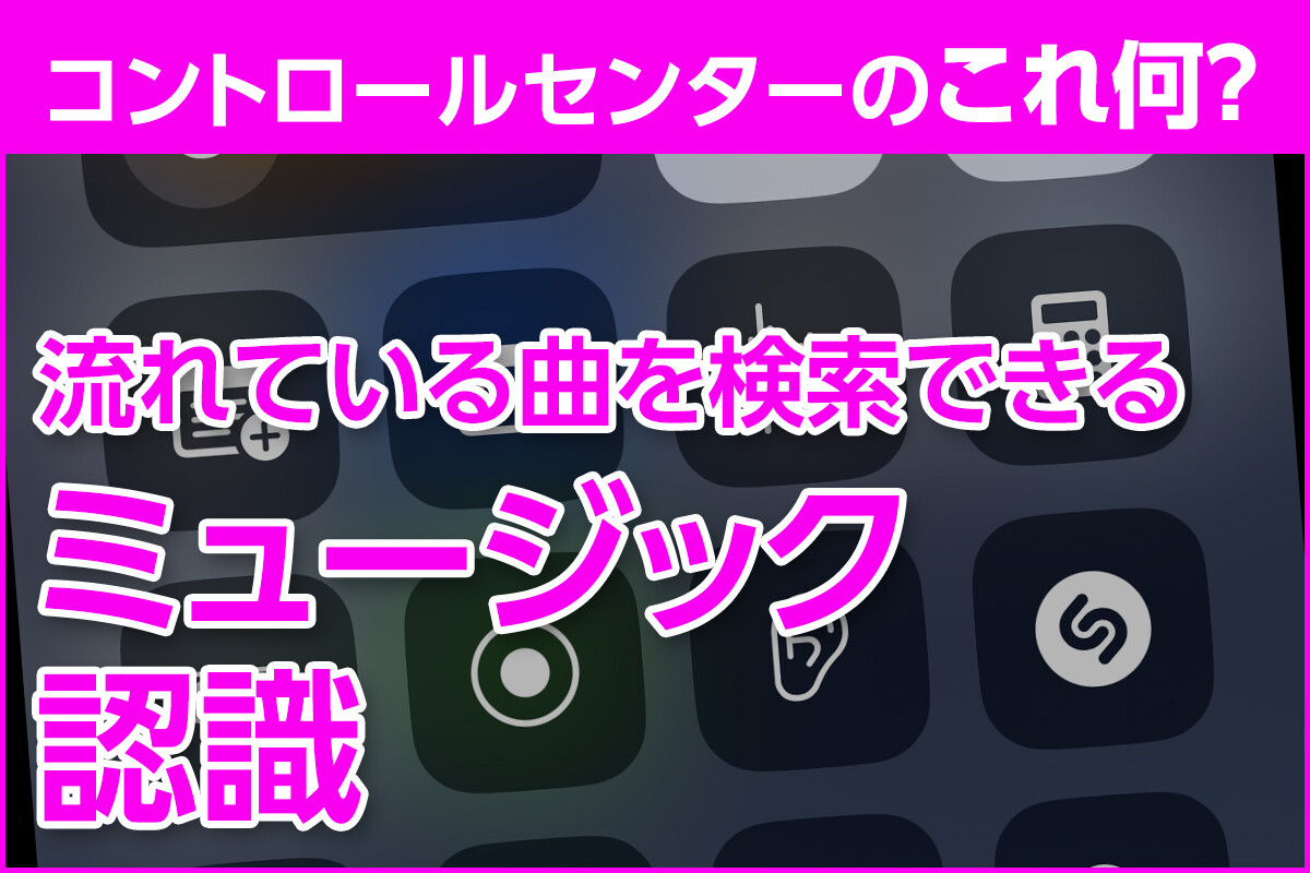 iPhone基本の「き」 第602回 コントロールセンターのコレ、何に使う？ - 「ミュージック認識」