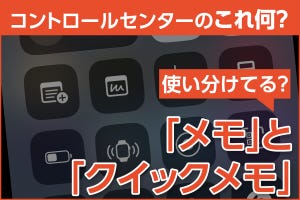 iPhone基本の「き」 第606回 コントロールセンターの「メモ」と「クイックメモ」、2つの違いと活用法